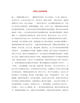 竞聘电力演讲稿两篇 