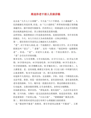 离退休老干部人员演讲稿 