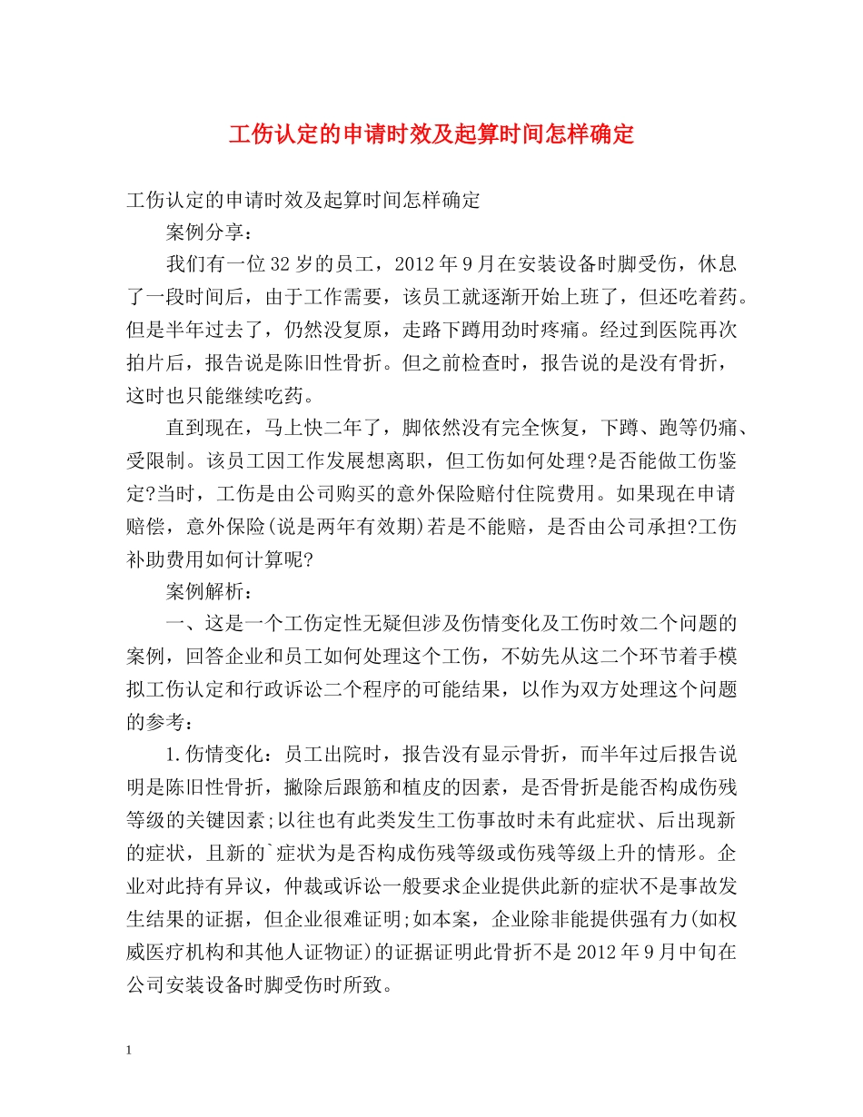工伤认定的申请时效及起算时间怎样确定 _第1页
