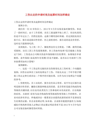 工伤认定的申请时效及起算时间怎样确定 