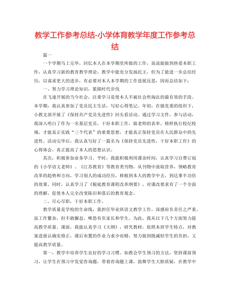 教学工作参考总结-小学体育教学年度工作参考总结 _第1页