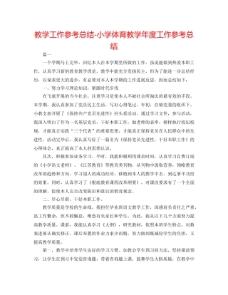 教学工作参考总结-小学体育教学年度工作参考总结 