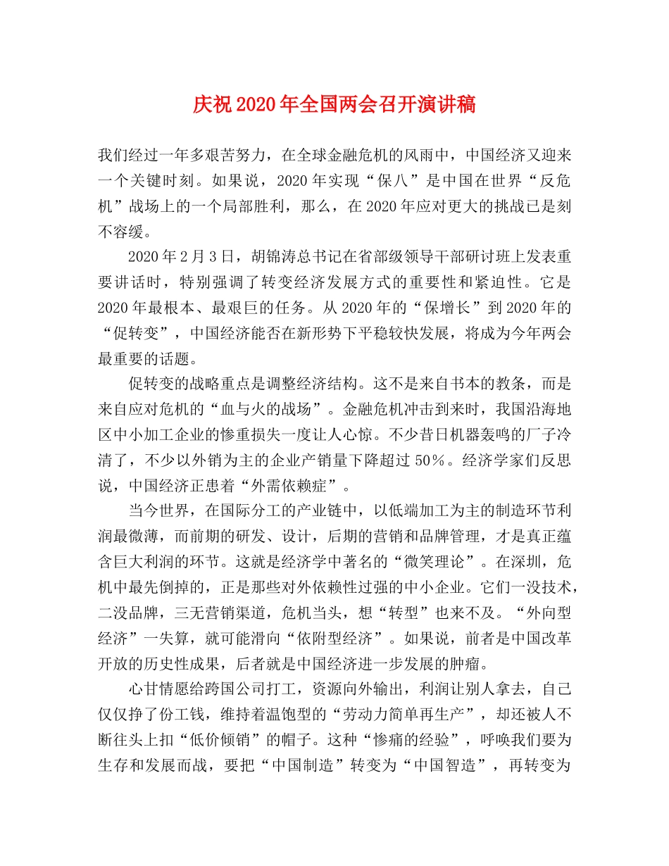 庆祝2024年全国两会召开演讲稿 _第1页