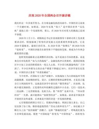 庆祝2024年全国两会召开演讲稿 