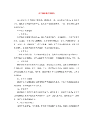 关于演讲稿的开场白 