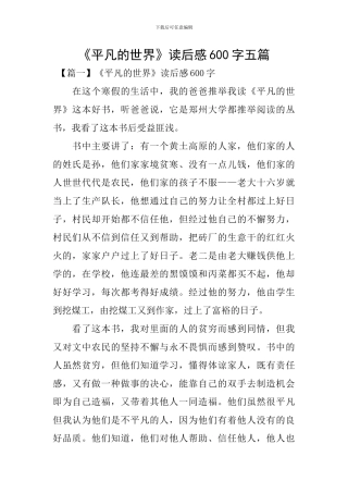 《平凡的世界》读后感600字五篇