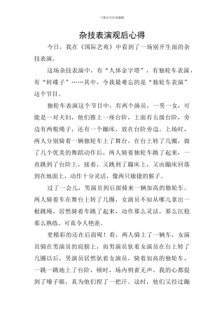 杂技表演观后心得