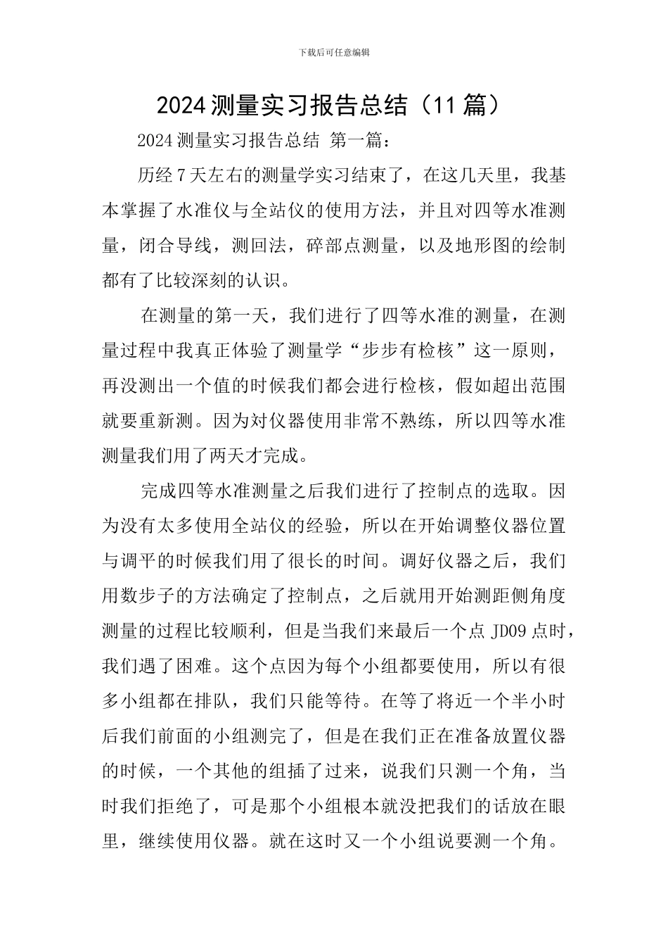 2024测量实习报告总结_第1页