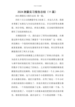 2024测量实习报告总结
