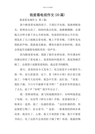 我爱看电视作文