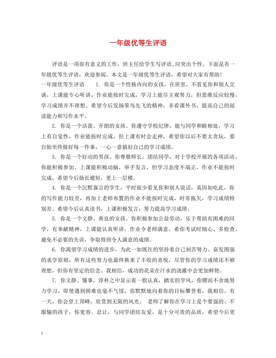 一年级优等生评语_第1页
