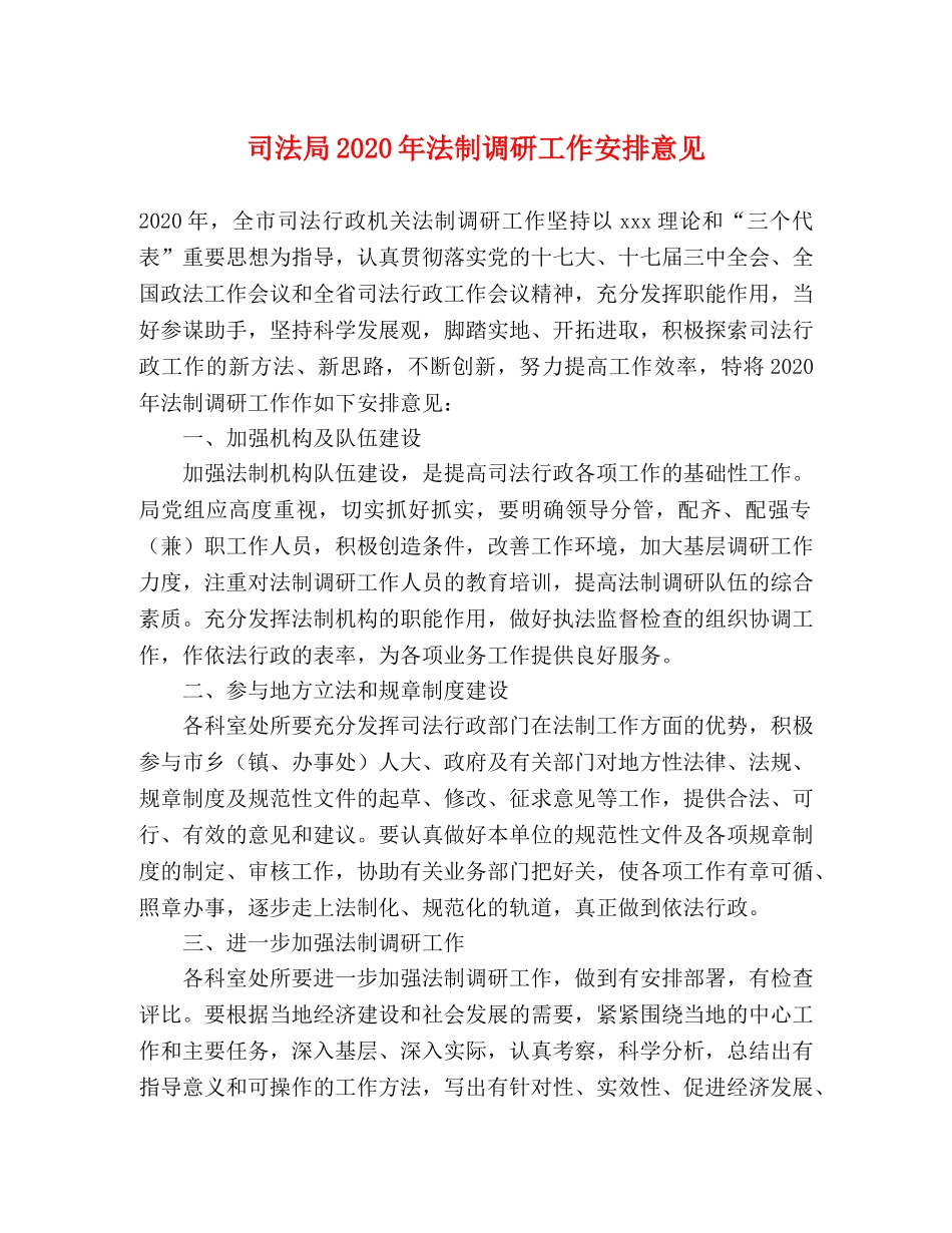 司法局2024年法制调研工作安排意见 _第1页