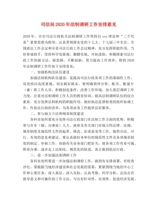 司法局2024年法制调研工作安排意见 