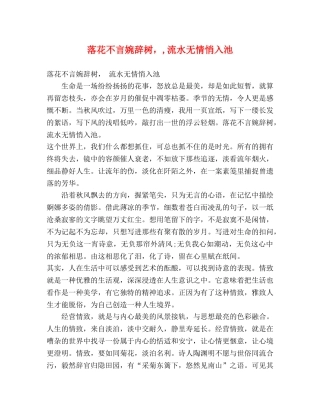 节日讲话-落花不言婉辞树，,流水无情悄入池 