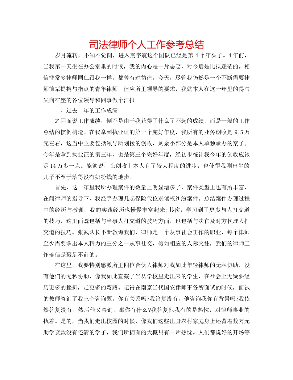 司法律师个人工作参考总结 _第1页