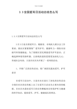 3.3全国爱耳日活动总结怎么写