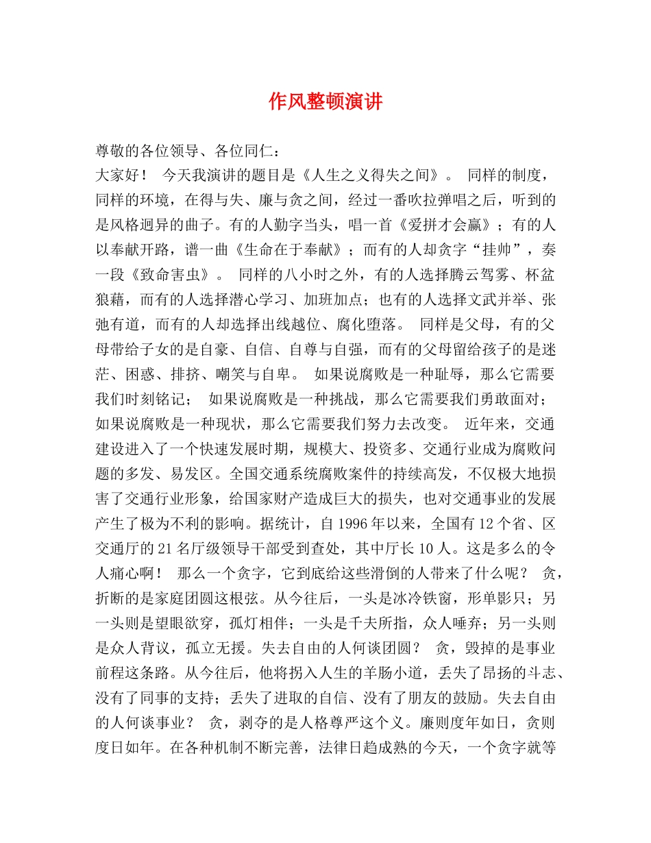 作风整顿演讲 _第1页