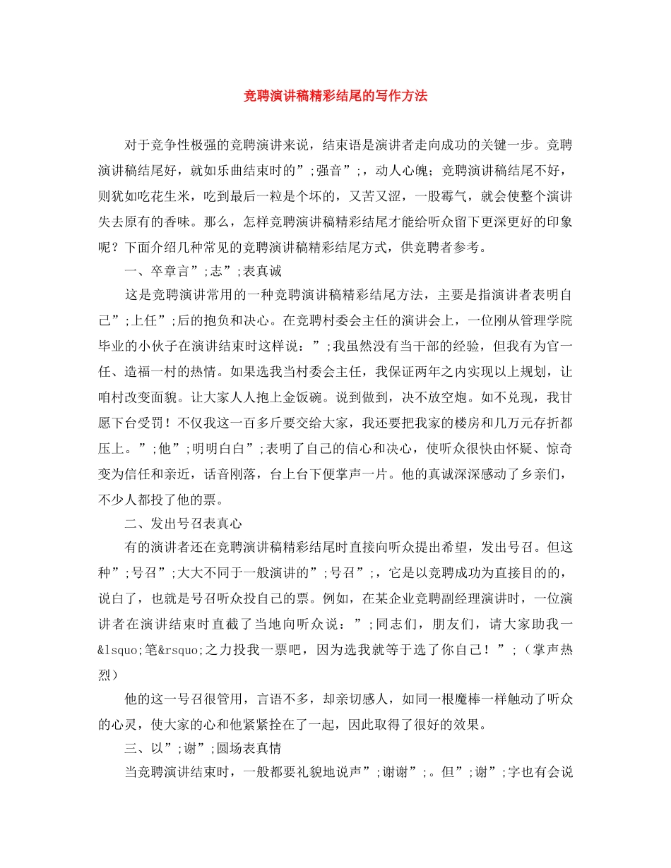 竞聘演讲稿精彩结尾的写作方法 _第1页