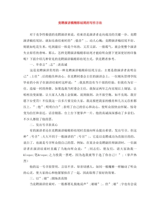 竞聘演讲稿精彩结尾的写作方法 