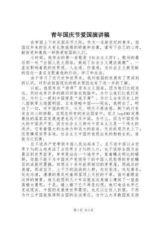 青年国庆节爱国演讲