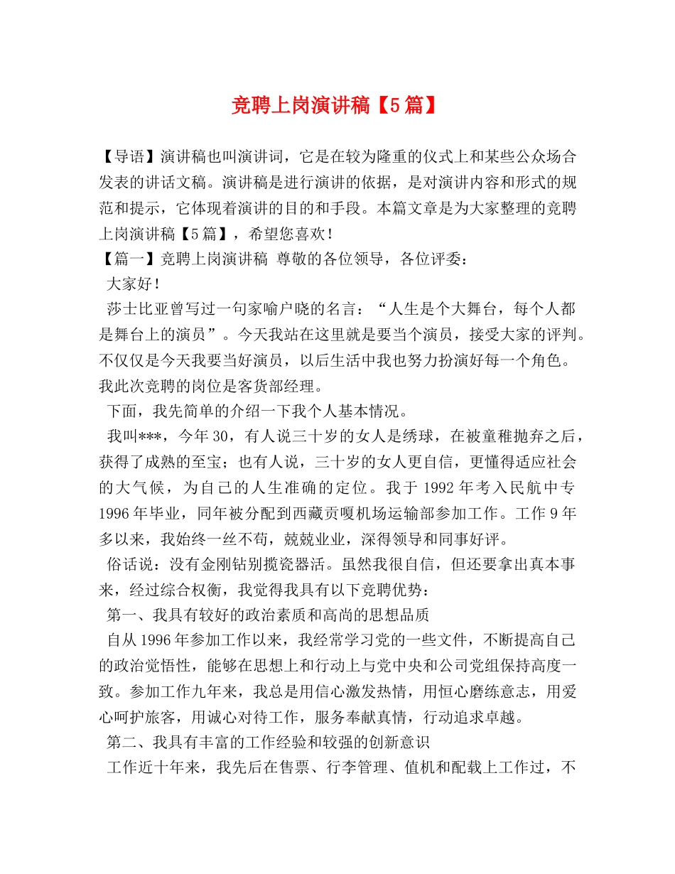 竞聘上岗演讲稿【5篇】 _第1页