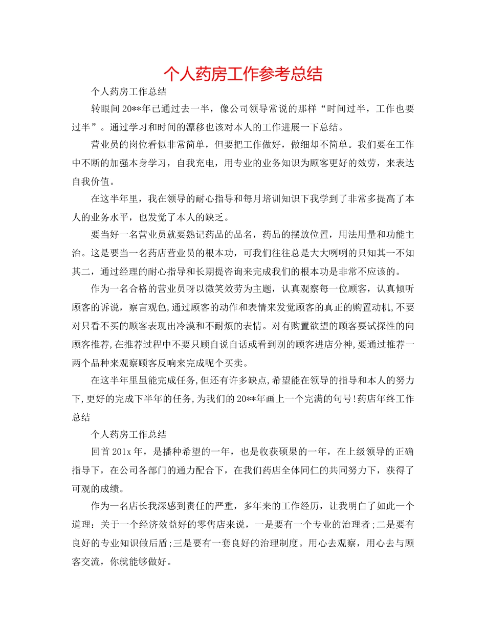 个人药房工作参考总结 _第1页