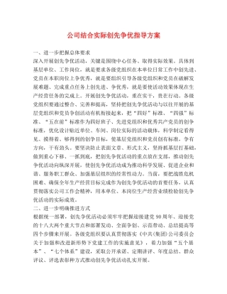 公司结合实际创先争优指导方案 