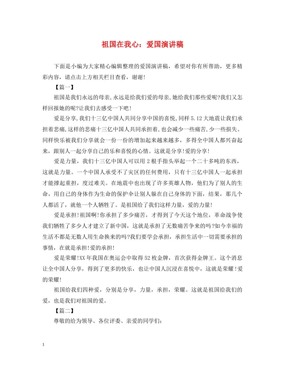 祖国在我心爱国演讲稿 _第1页