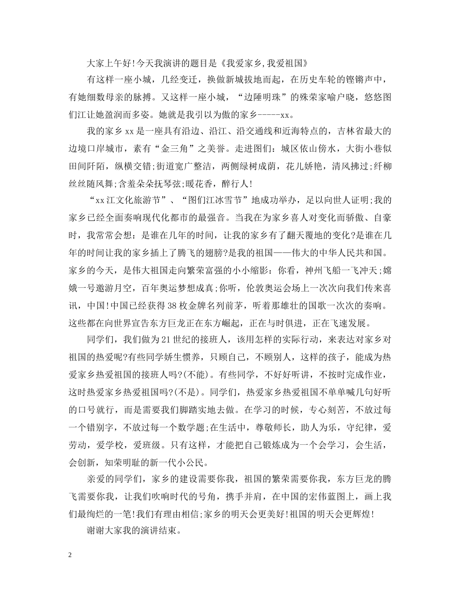 祖国在我心爱国演讲稿 _第2页