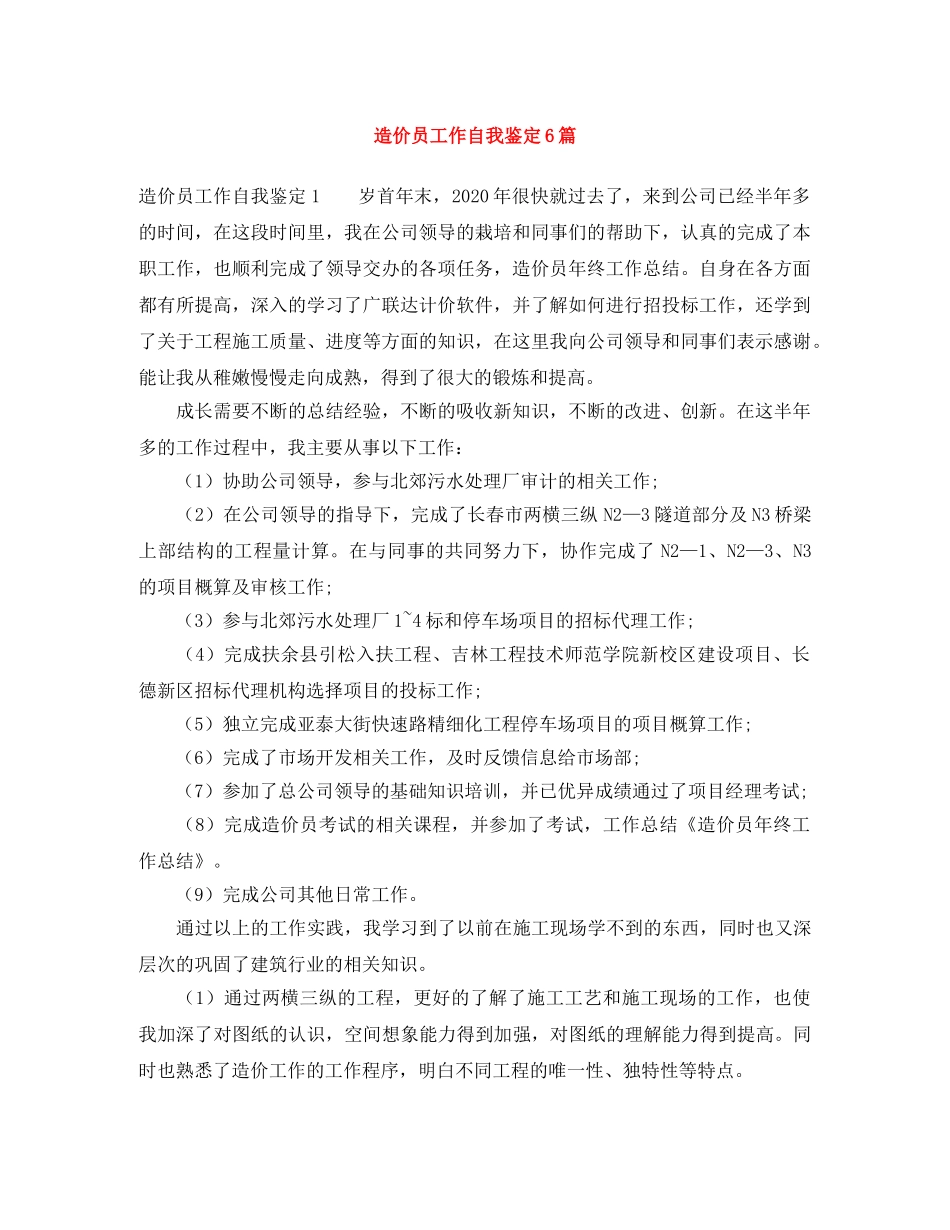 造价员工作自我鉴定6篇 _第1页