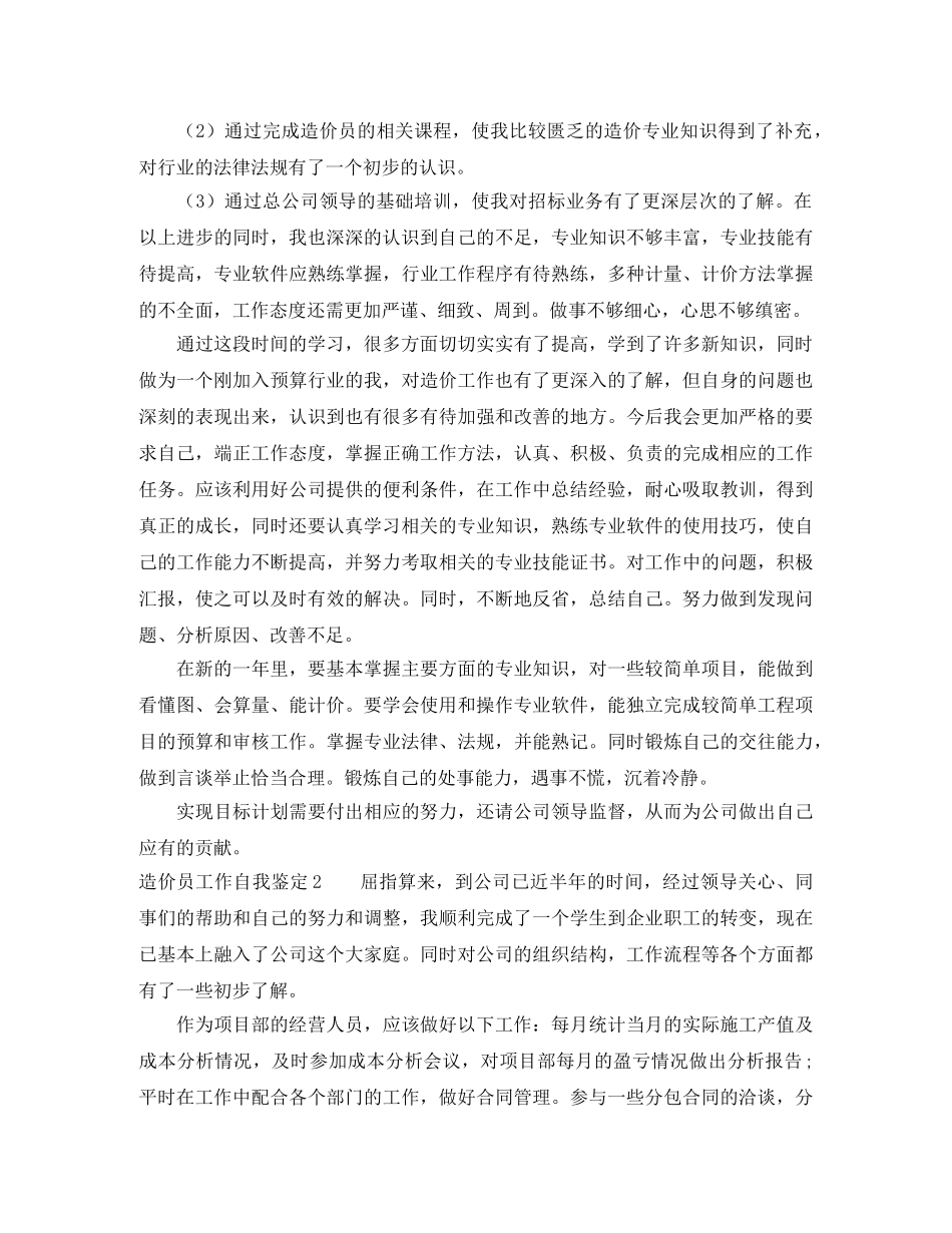 造价员工作自我鉴定6篇 _第2页