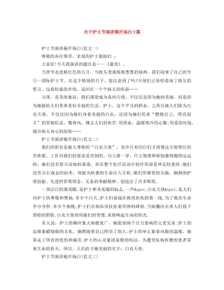 关于护士节演讲稿开场白3篇 