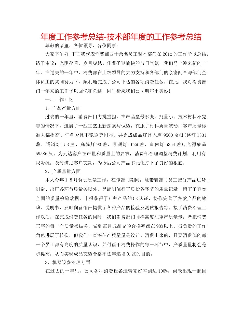 年度工作参考总结-技术部年度的工作参考总结 _第1页