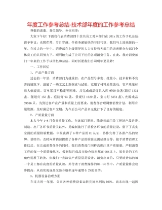 年度工作参考总结-技术部年度的工作参考总结 