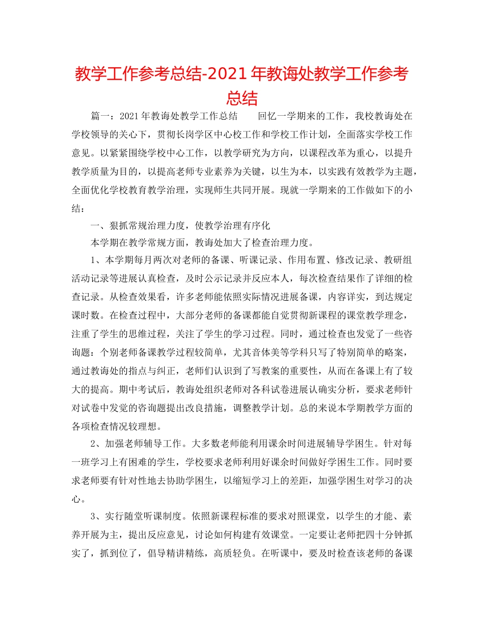 教学工作参考总结-2024年教导处教学工作参考总结 _第1页