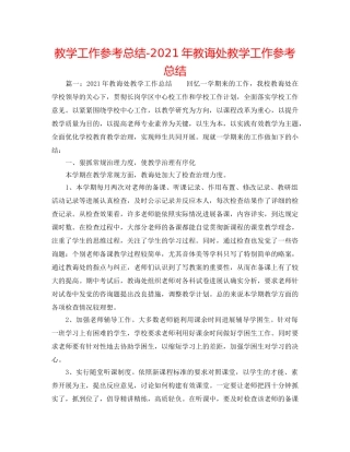 教学工作参考总结-2024年教导处教学工作参考总结 