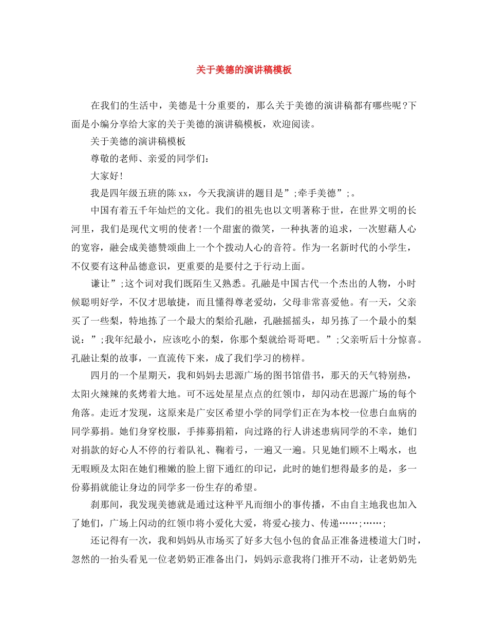 关于美德的演讲稿模板 _第1页