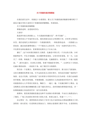 关于美德的演讲稿模板 
