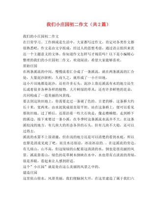 我们小庄园初二作文（共2篇） 