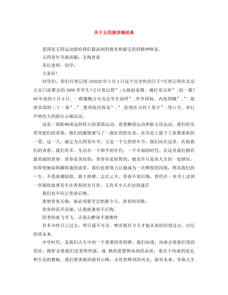 关于五四演讲稿经典 _第1页