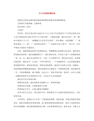 关于五四演讲稿经典 