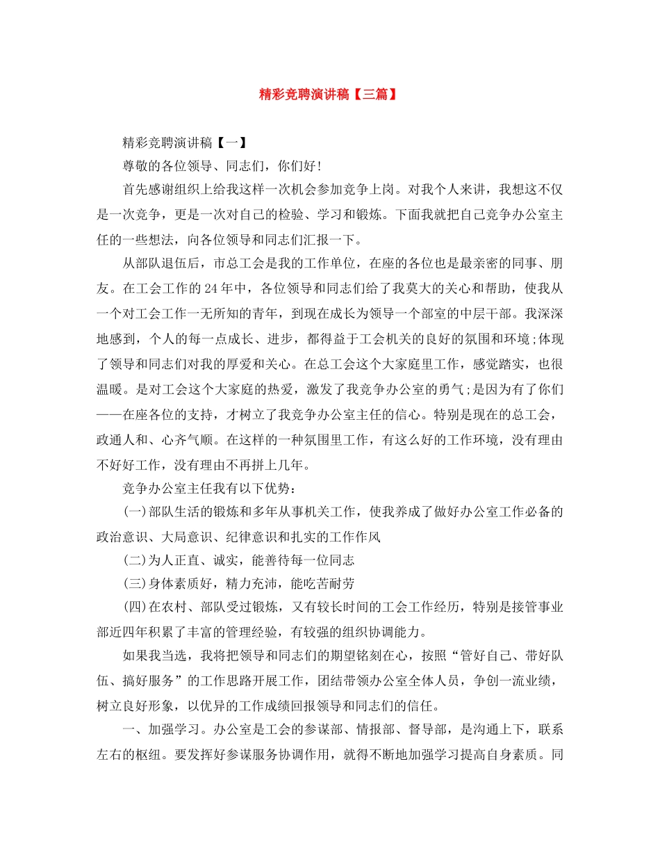 精彩竞聘演讲稿【三篇】 _第1页