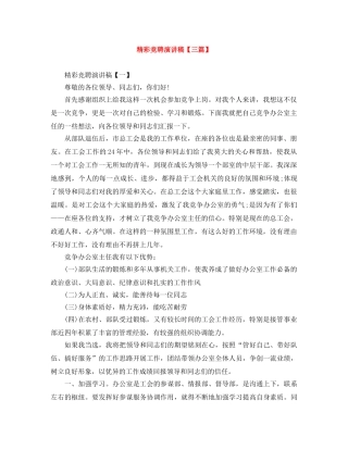 精彩竞聘演讲稿【三篇】 