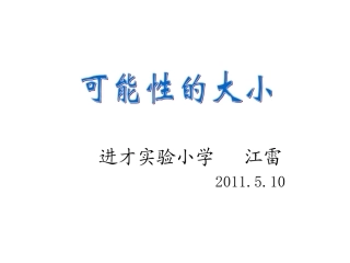 可能性大小PPT