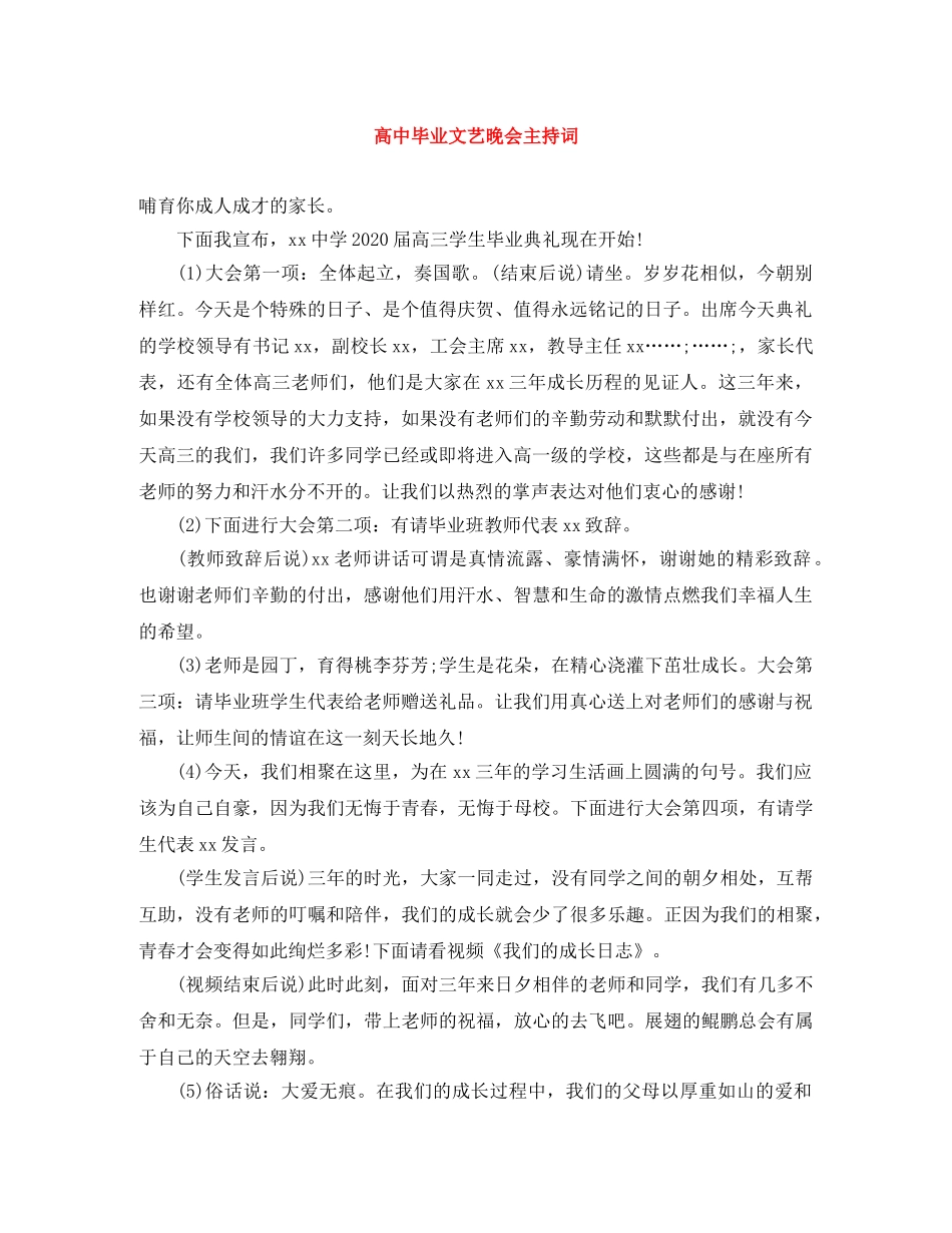 高中毕业文艺晚会主持词 _第1页