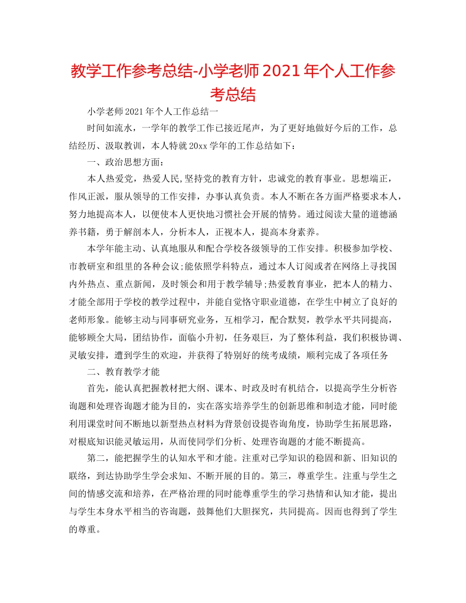 教学工作参考总结-小学教师2024年个人工作参考总结 _第1页