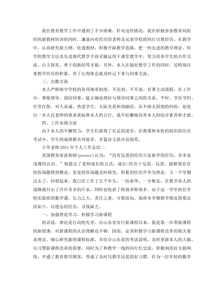 教学工作参考总结-小学教师2024年个人工作参考总结 _第2页