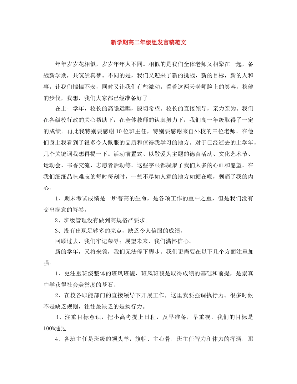 新学期高二年级组发言稿范文 _第1页