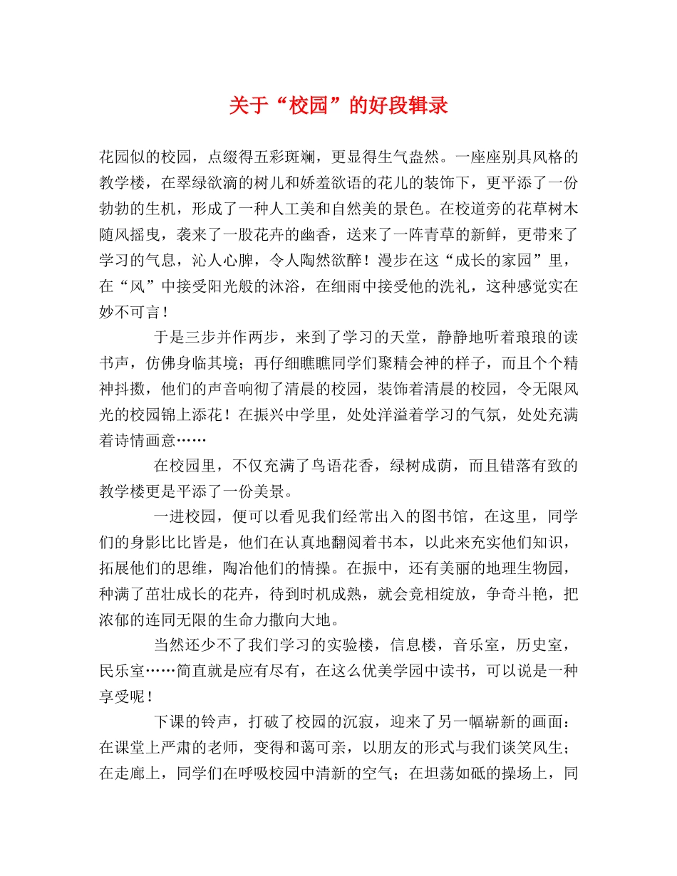 关于“校园”的好段辑录 _第1页