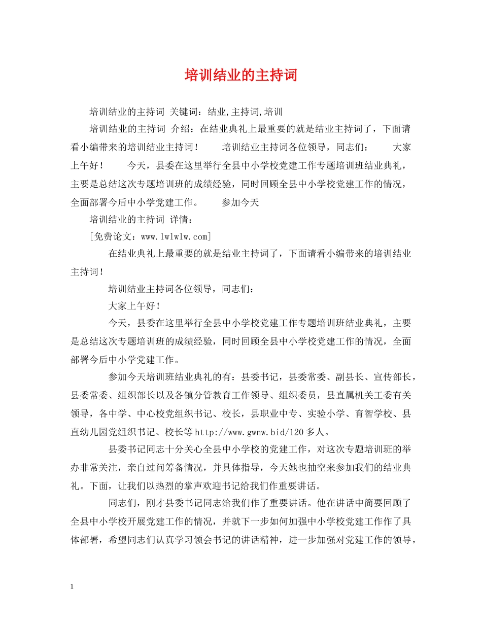 培训结业的主持词 _第1页